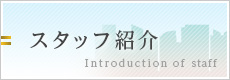 スタッフ紹介