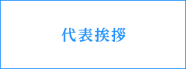 代表挨拶