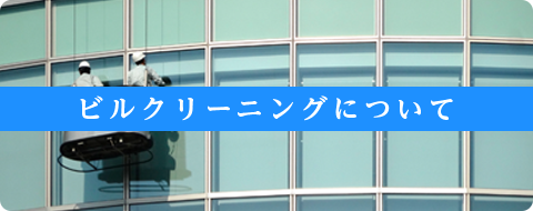 ビルクリーニングについて