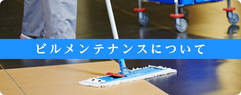 ビルメンテナンスについて
