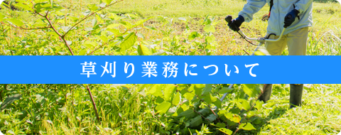 草刈り業務について