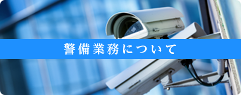 警備業務について