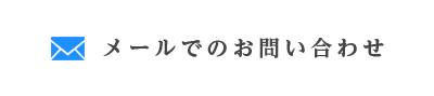 メールでのお問い合わせ